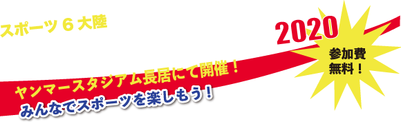 Do Sports Fes 2020 ヤンマースタジアム長居にて開催　参加費無料